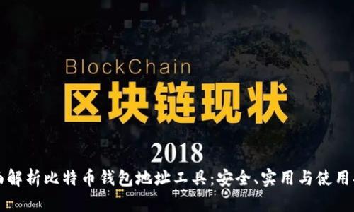 全面解析比特币钱包地址工具：安全、实用与使用指南