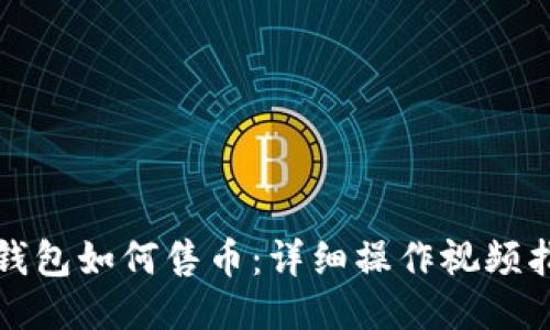 TP钱包如何售币：详细操作视频指南