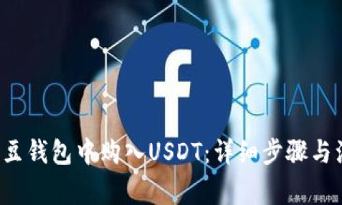 如何在K豆钱包中购入USDT:详细步骤与注意事项