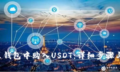 如何在K豆钱包中购入USDT:详细步骤与注意事项