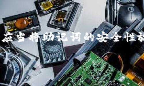   TPWallet每种链的助记词是否相同？深入解析及常见问题解答 / 

 guanjianci TPWallet, 助记词, 区块链, 加密货币 /guanjianci 

随着区块链技术的发展，越来越多的人开始接触和使用各种加密货币钱包，其中TPWallet作为一种多链钱包备受关注。TPWallet支持多种区块链和加密货币，使得用户可以方便地管理和交易不同链上的资产。然而，在使用TPWallet的过程中，很多用户对助记词的相关问题产生了疑问，特别是不同链的助记词是否相同的问题。本篇文章将详细探讨TPWallet的助记词以及相关常见问题，为读者提供全面的解答。

一、TPWallet及其助记词的基础知识
TPWallet是一个多链钱包，它支持多种主流区块链，如以太坊、比特币、波场等。用户可以在一个钱包中管理不同链上的资产，大大提高了资产管理的便利性。

助记词是区块链钱包中一个非常重要的概念，它是一个由一组单词组成的短语，通常是12个或24个单词，用于生成和恢复钱包的私钥。在TPWallet中，助记词的生成遵循复杂的加密算法，以确保用户资产的安全性。

二、TPWallet每种链的助记词是否相同？
关于TPWallet每种链的助记词是否相同的问题，我们首先需要明确一点：不同链的助记词通常是不同的。TPWallet为每一种支持的区块链生成独立的助记词，这主要是由于不同区块链采用的技术标准和钱包管理策略存在差异。

例如，以太坊和比特币的地址和私钥生成规则不同，所以它们的助记词也会有所差异。这种设计的目的在于提高安全性，确保即便一个链的助记词被盗，其他链的资产仍然是安全的。

三、助记词的生成方式与安全性
TPWallet使用了一种常见的助记词生成标准，即BIP39标准。该标准定义了一种可将随机字节转换为助记词的算法，确保助记词的随机性和安全性。用户在创建TPWallet时，会系统生成一组助记词并要求用户将其安全保存。

需要注意的是，助记词是钱包安全的核心，一旦被他人获取，即使是不同链的助记词，只要能够访问到某条链上的私钥，就能控制相应的资产。因此，用户在使用TPWallet时，请务必妥善保存助记词，避免泄露。

四、关于TPWallet助记词的常见问题

h41. 助记词丢失了怎么办？/h4
如果用户丢失了TPWallet的助记词，将会面临相应的风险。助记词是恢复钱包和管理资产的唯一凭证。如果没有助记词，无论是通过其他方式尝试找回还是联系客服都无法从系统中恢复钱包内的资产。因此，创建钱包时应该十分重视助记词的保存。用户可以考虑将助记词写在纸上，并存放在安全的地方，尽量避免以电子形式保存。

h42. 怎样生成和备份助记词？/h4
在创建TPWallet时，系统会自动为你生成一组助记词。在生成完成后，钱包会提醒用户通过手动方式进行备份。建议用户在一个安全的地方写下助记词的每一个单词，确保存放的安全性和保密性。用户还可以选择将助记词备份在多处，以防出现意外的丢失。

h43. 助记词可以重置或更改吗？/h4
助记词一经生成不可更改，即无法通过重置或修改的方式重新获得新助记词。如果用户希望更换助记词，唯一的方法就是创建一个新的钱包。这种设计是为了确保钱包安全性，避免助记词被随意更改造成安全隐患。

h44. 助记词是否可以共享？/h4
绝对不可以！助记词是控制钱包资产的唯一凭证，任何人获取你的助记词，均可以随意访问你的资产。因此，用户必须保持助记词的绝对私密，避免在任何情况下与他人共享。

总结
TPWallet作为一款多链钱包，其助记词的生成和管理对于用户来说至关重要。不同链的助记词是不同的，这一点既保证了用户资产的安全性，也提供了便利的管理方式。用户在使用TPWallet时，应当将助记词的安全性放在首位，避免潜在的资金风险。同时，针对本文中提及的常见问题，用户应该积极进行防范，确保其钱包的安全和顺利操作。

通过以上全面而详尽的分析，希望能够帮助到正在使用或者考虑使用TPWallet的用户，让大家能在安全的环境中更好地管理和投资自己的数字资产。