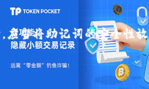   TPWallet每种链的助记词是否相同？深入解析及常见问题解答 / 

 guanjianci TPWallet, 助记词, 区块链, 加密货币 /guanjianci 

随着区块链技术的发展，越来越多的人开始接触和使用各种加密货币钱包，其中TPWallet作为一种多链钱包备受关注。TPWallet支持多种区块链和加密货币，使得用户可以方便地管理和交易不同链上的资产。然而，在使用TPWallet的过程中，很多用户对助记词的相关问题产生了疑问，特别是不同链的助记词是否相同的问题。本篇文章将详细探讨TPWallet的助记词以及相关常见问题，为读者提供全面的解答。

一、TPWallet及其助记词的基础知识
TPWallet是一个多链钱包，它支持多种主流区块链，如以太坊、比特币、波场等。用户可以在一个钱包中管理不同链上的资产，大大提高了资产管理的便利性。

助记词是区块链钱包中一个非常重要的概念，它是一个由一组单词组成的短语，通常是12个或24个单词，用于生成和恢复钱包的私钥。在TPWallet中，助记词的生成遵循复杂的加密算法，以确保用户资产的安全性。

二、TPWallet每种链的助记词是否相同？
关于TPWallet每种链的助记词是否相同的问题，我们首先需要明确一点：不同链的助记词通常是不同的。TPWallet为每一种支持的区块链生成独立的助记词，这主要是由于不同区块链采用的技术标准和钱包管理策略存在差异。

例如，以太坊和比特币的地址和私钥生成规则不同，所以它们的助记词也会有所差异。这种设计的目的在于提高安全性，确保即便一个链的助记词被盗，其他链的资产仍然是安全的。

三、助记词的生成方式与安全性
TPWallet使用了一种常见的助记词生成标准，即BIP39标准。该标准定义了一种可将随机字节转换为助记词的算法，确保助记词的随机性和安全性。用户在创建TPWallet时，会系统生成一组助记词并要求用户将其安全保存。

需要注意的是，助记词是钱包安全的核心，一旦被他人获取，即使是不同链的助记词，只要能够访问到某条链上的私钥，就能控制相应的资产。因此，用户在使用TPWallet时，请务必妥善保存助记词，避免泄露。

四、关于TPWallet助记词的常见问题

h41. 助记词丢失了怎么办？/h4
如果用户丢失了TPWallet的助记词，将会面临相应的风险。助记词是恢复钱包和管理资产的唯一凭证。如果没有助记词，无论是通过其他方式尝试找回还是联系客服都无法从系统中恢复钱包内的资产。因此，创建钱包时应该十分重视助记词的保存。用户可以考虑将助记词写在纸上，并存放在安全的地方，尽量避免以电子形式保存。

h42. 怎样生成和备份助记词？/h4
在创建TPWallet时，系统会自动为你生成一组助记词。在生成完成后，钱包会提醒用户通过手动方式进行备份。建议用户在一个安全的地方写下助记词的每一个单词，确保存放的安全性和保密性。用户还可以选择将助记词备份在多处，以防出现意外的丢失。

h43. 助记词可以重置或更改吗？/h4
助记词一经生成不可更改，即无法通过重置或修改的方式重新获得新助记词。如果用户希望更换助记词，唯一的方法就是创建一个新的钱包。这种设计是为了确保钱包安全性，避免助记词被随意更改造成安全隐患。

h44. 助记词是否可以共享？/h4
绝对不可以！助记词是控制钱包资产的唯一凭证，任何人获取你的助记词，均可以随意访问你的资产。因此，用户必须保持助记词的绝对私密，避免在任何情况下与他人共享。

总结
TPWallet作为一款多链钱包，其助记词的生成和管理对于用户来说至关重要。不同链的助记词是不同的，这一点既保证了用户资产的安全性，也提供了便利的管理方式。用户在使用TPWallet时，应当将助记词的安全性放在首位，避免潜在的资金风险。同时，针对本文中提及的常见问题，用户应该积极进行防范，确保其钱包的安全和顺利操作。

通过以上全面而详尽的分析，希望能够帮助到正在使用或者考虑使用TPWallet的用户，让大家能在安全的环境中更好地管理和投资自己的数字资产。