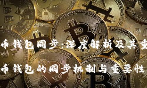 比特币钱包同步：深度解析及其重要性

比特币钱包的同步机制与重要性解析