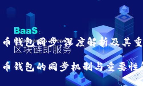 比特币钱包同步：深度解析及其重要性

比特币钱包的同步机制与重要性解析