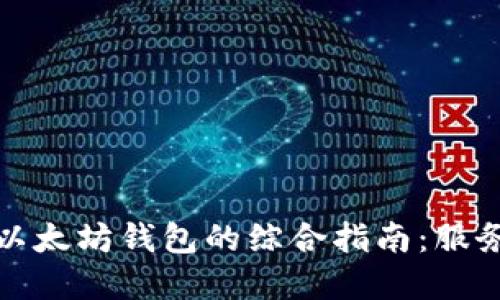 创建和管理以太坊钱包的综合指南：服务器架设教程