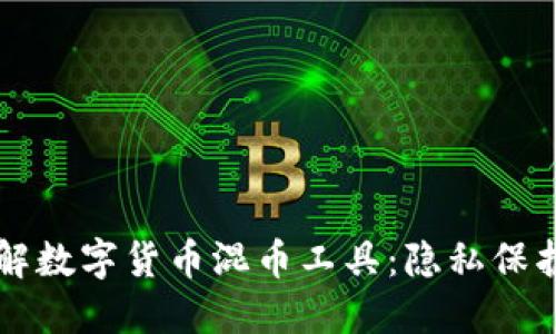 深入了解数字货币混币工具：隐私保护的未来