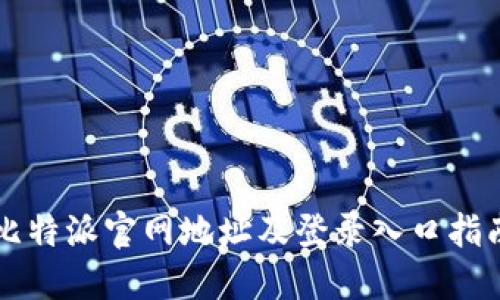 比特派官网地址及登录入口指南