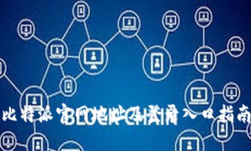 比特派官网地址及登录入口指南