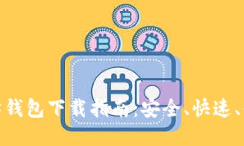 最全以太坊钱包下载指南：安全、快速、便捷的选择