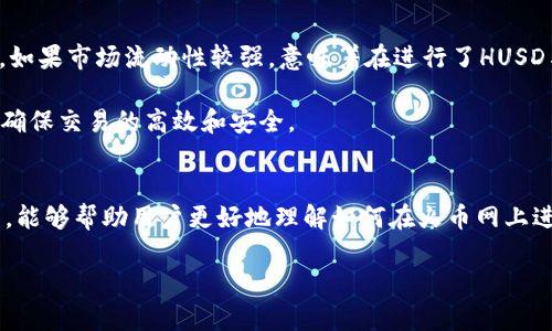   如何在火币网将HUSD交易成USDT 的详细指南 / 
 guanjianci 火币网, HUSD, USDT, 交易, 数字货币 /guanjianci 

引言
随着数字货币的普及，越来越多的交易所和用户开始接触各种稳定币，其中HUSD和USDT是最常用的两种稳定币。HUSD是一种由火币集团发行的稳定币，旨在将1 HUSD的价值锚定为1美元，而USDT（Tether）则是市场上使用最广泛的稳定币之一，主要用于各大交易所之间的交易。很多用户希望了解如何在火币网上将HUSD转换为USDT，以便于进行更为广泛的数字资产投资。

在本文中，我们将会详细介绍在火币网上将HUSD交易成USDT的步骤与技巧，并解答一些相关问题，以帮助用户更好地进行数字货币交易。

什么是HUSD和USDT？
在深入探讨如何进行交易之前，首先需要了解HUSD和USDT这两种稳定币的基本概念。
HUSD是由火币集团推出的稳定币，目的是为数字货币市场提供一种与法币（尤其是美元）价值挂钩的虚拟资产。HUSD的出现使得用户在进行交易时可以更方便地进行价值管理，减少价格波动带来的风险。
而USDT（Tether）则更为知名，自2014年推出以来，已经成为许多交易平台上最常用的稳定币。USDT与美元1:1锚定，用户可以方便地将资金进行转入转出，增加了交易的灵活性和速度。

在火币网将HUSD交易成USDT的步骤
在火币网上，将HUSD交易成USDT的过程相对简单，以下是详细步骤：

h4第一步：创建火币网账户/h4
如果你尚未在火币网上注册账户，首先需要前往火币网官网，点击注册按钮。按照提示填写相关信息，如邮箱、密码等，完成注册并进行身份验证。这一步对交易资产的安全性至关重要。

h4第二步：充值HUSD到火币网/h4
完成注册后，你需要将HUSD充值到火币网。在你的账户里选择资产管理，找到HUSD，并点击充值。在页面上会显示HUSD的充值地址，复制地址后，在你的外部钱包或其他交易所将HUSD转入该地址。

h4第三步：进入交易页面/h4
充值完成后，返回火币网首页，选择“交易”，进入到交易界面。在交易类型中选择“现货交易”，因为我们将进行HUSD与USDT之间的交易。

h4第四步：选择交易对/h4
在交易页面的左侧，有多个交易对选项。选择HUSD/USDT交易对，可以看到市场上HUSD与USDT的实时行情信息。

h4第五步：设置交易信息/h4
在交易界面，你需要设置交易的数量和价格。如果你选择“市价订单”，那么系统会自动按照当前市场价格完成交易；选择“限价订单”则可以手动设置价格，等待市场达到预期价格后交易执行。

h4第六步：确认交易/h4
确认交易信息无误后，点击“买入”按钮，系统会提示交易成功。交易完成后，你可以在资产管理中查看你持有的USDT数量。

可能遇到的问题及解答

h4问题一：如何确保交易安全？/h4
在数字货币的交易过程中特别重要的一点是安全性。首先，请选择正规的交易所，如火币网，确保其有良好的行业声誉和安全防护措施。注册后，务必开启双重验证（2FA），增加账户的安全性。保持你的登录信息和交易密码的保密，避免在公共场合使用公共Wi-Fi进行交易活动。

此外，及时更新你使用的软件和手机应用，确保所有程序都是最新版本，具备最新的安全补丁。使用硬件钱包保存你的数字资产，可以有效降低被黑客攻击的风险。

最后，保持对市场的关注，时刻了解最新的行业信息和动态，及时做出决策，避免因市场波动导致的损失，这是确保交易安全的重要一环。

h4问题二：HUSD与USDT的市场表现如何？/h4
HUSD作为相对较新的稳定币，其市场认可度和交易量相较于USDT仍有差距。不过，HUSD在火币网的使用和推广，使得其在特定用户群体中逐渐建立起了信任度。由于HUSD和USDT都锚定美元，因此它们的价值波动在常规情况下不会太大，而用户所关心的主要是它们的流动性和市场使用频率。

USDT的流动性更高，用户使用的频率更广，因此其价格稳定性和市场情绪的反应相对更强。HUSD则可能因流动性不足而在某些交易时段出现价格偏差和波动。因此，在选择使用时，用户建议考虑市场需求以及自身交易的目的。

h4问题三：如何提高交易效率？/h4
提高交易效率有若干途径。首先是对市场行情的敏感度。选择合适的交易时机，保持对新闻和市场波动的关注，适时调整交易策略。此外，可以通过设置限价单来避免过高的手续费，并能在价格适合时自动成交，节省手动确认的时间。

其次，建议用户在使用火币网时，熟悉其各种交易工具和功能，比如快捷交易、定投计划等。定投计划可以帮助用户平均成本，减少由于价格波动引起的心理负担。

最后，保持冷静的心理状态。专业的交易者往往在高峰论坛或市场波动时保持冷静，通过分析市场趋势来判断买入或卖出时机，尽量避免因恐慌而做出错误决策。

h4问题四：HUSD的法规及合规性如何？/h4
合规性是数字货币领域的重要议题之一。HUSD作为由火币集团发行的稳定币，遵循相关法律法规，一般情况下，火币网会在多个国家和地区内遵循当地金融监管政策，这为用户提供了一定的保障。

不过，由于不同国家对数字货币的监管态度不一，因此在使用HUSD时，用户需要自行查清所在地的法律法规，并遵循当地的规定进行操作。保持合法合规的交易习惯，不仅可以保护自身的资产安全，也能提高市场的稳定性和用户的信任度。

h4问题五：HUSD是否有足够的流动性？/h4
虽然HUSD是火币网推出的稳定币，但与USDT相比，其流动性仍较低。用户在选择使用HUSD时，可以前往火币网查看HUSD与USDT的市场深度、成交量和对应的交易对，如果市场流动性较强，意味着在进行了HUSD与USDT的交易时可以获得更为理想的价格。

如果流动性不足，在进行较大额交易时，有可能会因为缺乏足够的买家而导致价格波动，因此在处理HUSD时，用户需考虑该稳定币的市场动态和使用场合，谨慎操作，确保交易的高效和安全。

总结
通过以上内容，我们对如何在火币网将HUSD交易成USDT进行了详尽的解析。HUSD和USDT作为两种主要的稳定币，各自具备独特的优势与挑战。希望通过本文的介绍，能够帮助用户更好地理解如何在火币网上进行交易，并在实际操作中规避风险，充分利用市场机会，实现资产的增值与保值。

无论你是新用户还是具有一定交易经验的用户，时刻关注市场动态、合理安排交易策略、保持良好的安全措施，都是在数字货币市场中获得成功的重要因素。