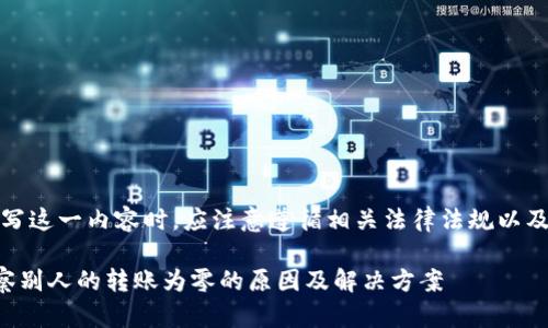 注意：在撰写这一内容时，应注意遵循相关法律法规以及道德规范。

TP钱包观察别人的转账为零的原因及解决方案