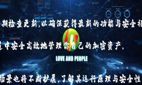 
  以太坊钱包通道解析：如何安全高效地管理你的加密资产 / 

关键词：
 guanjianci 以太坊, 钱包通道, 加密资产, 技术解析 /guanjianci 

引言
随着区块链技术的发展，以太坊作为一个智能合约平台渐渐成为众多开发者和投资者的重要选择。近年来，加密资产的管理和交易方式也不断演进，其中以太坊钱包通道（Ethereum Wallet Channels）作为一种创新的解决方案，受到了广泛关注。本文将深入解析以太坊钱包通道的概念、工作原理以及其在实际应用中的优势与安全性，并对与其相关的一些问题进行详细探讨。

以太坊钱包通道的基本概念
以太坊钱包通道是一种实现快速、低成本交易的技术，作用于以太坊网络之上。通过这一技术，用户可以在不每次都需要将交易提交到区块链的情况下，进行迅速的资产转移。这一点对于希望避免高额交易费用和延迟的用户来说尤为重要。
钱包通道使得用户能够在私下进行多次交易，仅在必要时将最终交易结果上传至区块链。这不仅提高了交易速度，也减轻了网络的负担，使得整个以太坊网络更为高效。

以太坊钱包通道的工作原理
钱包通道的工作原理基于智能合约和状态通道的模型。用户在创建一个钱包通道时，会在区块链上部署一个智能合约，此合约用于管理用户之间的资金。
通过这一过程，用户打开通道后，双方可以在通道内进行任意数量的交易。每一笔交易都会更新通道的状态，但不会呈现在区块链上。只有当用户决定关闭通道时，最终的交易结果才能被记录到区块链上。
这种机制不但提高了处理速率，还显著减少了交易成本，因为用户只需在通道开启和关闭时支付网络费用，而不需要为每笔交易都支付费用。

以太坊钱包通道的优势
以太坊钱包通道的优势主要体现在以下几个方面：
ul
    listrong提高交易速度：/strong用户可以迅速完成多笔交易，无需等待节点确认，极大提升了交易效率。/li
    listrong降低交易费用：/strong由于用户在通道内的交易不在区块链上进行，减少了由于网络拥堵而产生的高额手续费。/li
    listrong保护隐私：/strong交易信息不会直接记录在区块链上，从而提供了更好的隐私保护。/li
    listrong减少网络负担：/strong通过减少需要进行的交易数量，钱包通道帮助减轻了以太坊网络的压力。/li
/ul

以太坊钱包通道的构建和管理
构建以太坊钱包通道涉及几个重要步骤。首先，用户需要选择一个支持钱包通道的以太坊钱包。接着，用户创建一个新的通道并锁定一定数量的以太坊作为通道余额。
在通道开启后，用户可以相互之间进行高效的资产转移。用户在交易完成后，会通过智能合约进行结算，将最终交易结果上链。如需关闭通道，用户可以选择任何一方关闭通道，但必须有双方的共识。

以太坊钱包通道的安全性
安全性是任何金融操作的重中之重。在以太坊钱包通道中，使用智能合约的特性可以确保双方的资金安全。一旦双方达成共识并对交易进行签名，任何一方都无法单方面篡改交易记录。
不过，用户在使用钱包通道时仍需保持警觉。务必确保使用正式的、安全的钱包软件，避免在不安全的环境下进行操作，以免遭受黑客攻击或资金丢失。

相关问题的探讨

1. 如何选择合适的以太坊钱包通道?
选择合适的以太坊钱包通道涉及多个方面，首先要选择一个安全、可靠且具有良好用户评价的钱包服务提供者。调查钱包的历史记录、用户反馈以及该钱包的开发团队背景都是很重要的步骤。此外，钱包通道的功能丰富度、用户界面友好程度以及技术支持等也是需要考虑的因素。出于安全因素，建议优先选择开源代码的钱包，这样可以避免许多潜在的安全风险。
其次，应当考虑该钱包是否支持多平台操作，方便用户在不同设备上的使用体验。一个好的钱包应当能支持手机、网页以及桌面应用，给用户带来便利。
在选择钱包通道时，还应关注费用问题，不同钱包对交易的费用结构可能有所不同。在这方面，寻找透明且易于理解的费用结构会是一个良好的习惯。

2. 以太坊钱包通道的未来发展趋势?
以太坊钱包通道作为一种新兴的技术，其未来的发展趋势可以从多个角度进行分析。首先，随着以太坊2.0的实施，网络的扩展性和交易处理效率将会大幅提升，这为钱包通道的发展提供了助力。同时，集成去中心化金融（DeFi）和非同质化代币（NFT）功能的钱包通道将会成为新的发展方向。通过加强与这些领域的联动，以太坊钱包通道将提供更多的应用场景。
其次，用户体验的提升也是未来发展的一大重点。随着竞争加剧，用户将更倾向于选择界面友好、操作简便的钱包。将可实时监控通道状态的用户界面、便捷的交易确认等功能融入进来，是提升用户满意度的重要途径。
最后，安全性依然是一个不可忽视的话题。各类针对钱包的安全攻击并不罕见，发展更为先进的安全协议，以确保用户资金的安全，将成为钱包通道发展的重要方向之一。

3. 如何使用以太坊钱包通道进行快速交易?
要使用以太坊钱包通道进行快速交易，用户首先需要在支持钱包通道技术的钱包中创建一个通道。一旦创建成功，用户可以开始在该通道内进行多次交易。用户之间可以相互发送和接收以太坊，无需反复提交交易到区块链，这样能显著节省时间与费用。
在进行交易时，用户仅需通过私钥签署交易，而不必等待网络确认。这一点极大地提高了交易处理的速度。此外，如果用户选择将交易记录上链，他们则可以在交易完成后主动关闭通道，确保最终状态安全地记录在区块链上。
一旦通道关闭，双方将以最终交易状态结算。此时完成的交易将被记录在区块链上，确保透明和不可篡改。用户也应确保在关闭通道之前核实所有交易的完整性，从而降低资金风险。

4. 以太坊钱包通道如何提升交易的隐私性?
以太坊钱包通道之所以能够显著提升交易的隐私性，主要源于其基于状态通道的设计。用户在通道内进行交易时，这些交易并不会立即在区块链上反映出来，而是通过智能合约对双方进行维护。这种私下进行的交易模式有效减少了用户交易信息的曝光。
此外，交易记录不会直接公开在区块链上，第三方无法轻易访问这些信息，从而进一步提升了用户隐私保护。虽然最终的交易状态会记录在区块链上，但这仅仅是交易的结算状态，而不是每一笔交易的详细记录。
这种隐私保护对于频繁交易的用户尤其重要，能够防止财务状况被公开，同时降低了被黑客和网络攻击者针对的风险。

5. 以太坊钱包通道的最佳实践是什么?
使用以太坊钱包通道时，遵循一些最佳实践能够帮助用户更好地管理自己的资产，提高使用体验。首先，确保所使用的钱包是最新版本，并且是官方推荐的可靠钱包。定期检查更新，以确保获得最新的功能与安全补丁。
其次，对于每笔重要的交易，建议进行多重备份，确保网络连接稳定。此外，不应在公共场所或不受信任的Wi-Fi环境下进行交易，以避免网络窃听的风险。
最后，务必懂得如何在签署交易时谨慎操作，确保所签署交易是其真正希望完成的交易。采取这些基本措施能够有效降低潜在风险， segurança1.在以太坊钱包通道中安全高效地管理你自己的加密资产。

结论
以太坊钱包通道作为新兴的加密资产管理工具，以其优越的交易速度、低成本和隐私性吸引了众多用户。随着区块链技术的不断演进，钱包通道将越来越成熟，其应用场景也将不断扩展。了解其运行原理与安全性，并合理使用钱包通道，将有助于用户更好地管理自己的加密资产。