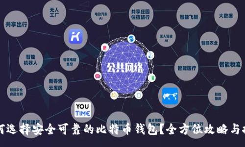 :
如何选择安全可靠的比特币钱包？全方位攻略与推荐