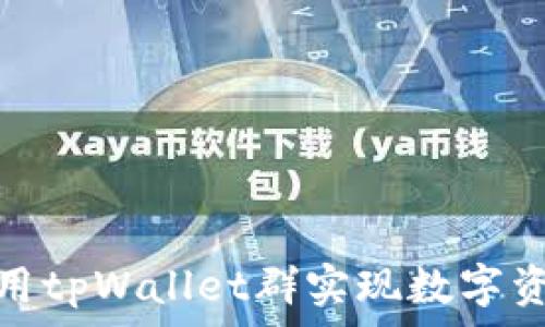   
如何利用tpWallet群实现数字资产变现