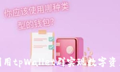   
如何利用tpWallet群实现数字资产变现