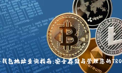 TRX冷钱包地址查询指南：安全存储与管理您的TRON资产