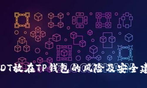 USDT放在TP钱包的风险及安全建议