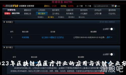 2023年区块链在医疗行业的应用与关键企业分析