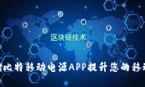 使用Marstek储比特移动电源APP提升您的移动电源使用体验