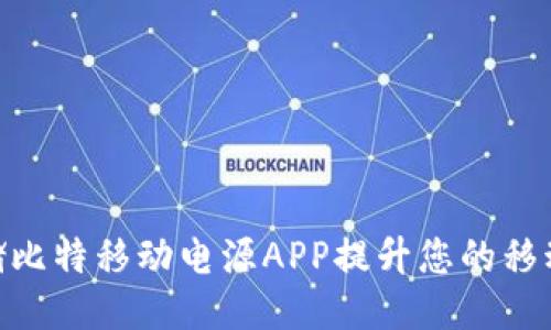 使用Marstek储比特移动电源APP提升您的移动电源使用体验