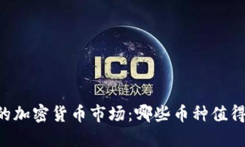 日本的加密货币市场：哪些币种值得关注？