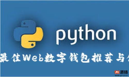 2023年最佳Web数字钱包推荐与使用指南