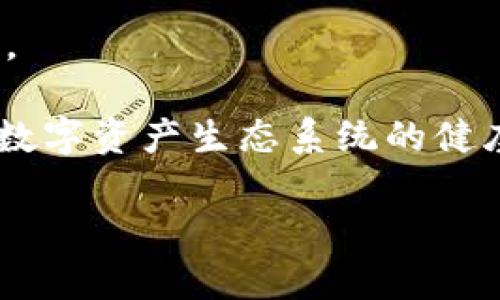    tpWallet与欧易的关系分析  / 

 guanjianci  tpWallet, 欧易, 加密钱包, 数字资产, 区块链  /guanjianci 

 在当今的数字经济时代，区块链和加密货币的迅速发展已成为趋势。越来越多的用户参与到这个生态系统中，而在这其中，加密钱包和数字资产交易平台则扮演着重要的角色。tpWallet和欧易（OKEx）作为行业中的两个重要参与者，常常被用户提及。那么，tpWallet与欧易的关系究竟是怎样的呢？本文将通过深入分析，揭示两者之间的联系与区别，以及各自的特点和功能。

tpWallet概述
 tpWallet是一种专注于用户体验的加密钱包，旨在为用户提供安全、便捷的数字资产管理服务。tpWallet支持多种主流数字货币的存储与交易，具备安全性和易用性。该钱包允许用户在区块链网络上自由地进行资产管理，而不需依赖中心化的服务。tpWallet的功能包括资产存储、转账、交易、以及与不同区块链应用的交互等。其用户界面友好，特别适合普通用户和初学者使用。

欧易（OKEx）概述
 欧易是全球领先的数字资产交易平台之一，用户可以在该平台上进行多种加密货币的交易，包括现货交易、合约交易和杠杆交易等。自2017年成立以来，欧易一直致力于为用户提供安全、透明、高效的数字资产交易服务。除此之外，欧易还不断推出新的产品和功能，以满足不同用户的需求。平台支持多种数字货币的交易，用户可以自由地交易和投资，此外，欧易还拥有自己的原生代币OKB，用于平台内多种服务的支付。

tpWallet与欧易的关系
 tpWallet与欧易的关系主要体现在两个方面：用户使用路径和技术底层。首先，在用户体验上，tpWallet作为一款数字资产钱包，为用户提供了资产存储和管理的功能，而欧易则提供了交易平台服务。用户可通过tpWallet将资产的存储和管理与欧易交易所的交易需求相结合，从而实现更加全面的数字资产管理。用户可以通过tpWallet转账到欧易进行交易，或者通过欧易的API接口实现交易策略的自动化。此外，tpWallet也可能会在后续版本中整合更多的交易平台服务，以更好地服务用户。

 其次，在技术层面上，tpWallet可能会与欧易进行深层次的合作，例如，通过技术对接实现互通，用户可以在tpWallet中一键访问与交易相关的功能。虽然tpWallet是一个独立运作的加密钱包，但其设计理念和功能与其他交易平台，如欧易，也有着密切联系。因此，两者之间存在一定的互补性，这将为用户提供更好的体验。

相关问题分析
 接下来，我们将讨论在tpWallet与欧易的关系中，用户可能会关注的五个相关问题。这些问题涉及两者的使用场景、优劣势对比、安全性考虑以及未来发展方向等。

问题1：tpWallet的使用场景与欧易有何不同？
 tpWallet作为一款独立的加密钱包，其主要功能集中在数字资产的存储和管理上。用户通过tpWallet，可以安全地存储各类数字资产，进行转账、接收、和资产查看等基本功能。对于普通用户来说，tpWallet更加注重用户体验和资金的安全性，适合用于个人资产管理、日常支付，或者参与各类去中心化金融（DeFi）项目。

 相对而言，欧易则是一个多功能的交易平台，用户在这里可以进行不同类型的交易，包括现货、合约和杠杆交易等。欧易的用户群体更偏向于投资者和交易者，他们在平台上主要追求交易的机会与收益。因此，虽然两者都是数字资产领域的参与者，但tpWallet更倾向于钱包功能的实现，而欧易则更加注重交易功能的多样性和灵活性。

问题2：tpWallet与欧易各自的优劣势是什么？
 tpWallet的优势在于用户体验。由于其专注于便捷的操作界面和安全的资产管理机制，tpWallet能够吸引大量初级用户。这对于那些刚刚接触数字货币的用户来说，是一大亮点。此外，tpWallet的去中心化特点，使得用户在使用过程中能够完全掌控自己的资产，而不必担心中心化交易所可能带来的风险。

 然而，tpWallet的劣势在于其缺乏丰富的交易功能，用户无法在钱包内部进行复杂的交易操作，通常需要在其他交易平台上完成。而欧易的优势则在于其多元化的交易选项和丰富的生态系统，能够满足专业投资者的各种需求。其劣势则在于中心化交易平台的潜在风险，如黑客攻击、账户冻结等安全隐患。

问题3：在安全性方面，tpWallet如何保护用户资产？
 tpWallet在安全性方面采取了多种措施，以保护用户的数字资产。首先，tpWallet采用了非托管型钱包的设计，用户的私钥由个人掌控，避免了中心化风险。此外，tpWallet还集成了多重签名和双重身份验证等安全功能，可以有效防止未授权的访问和交易。

 除此之外，tpWallet定期更新其安全协议，确保用户资产能够抵御不断变化的网络攻击。同时，它还为用户提供了冷存储和热存储的选项，用户可以将大额资产存放在冷钱包中，以提高安全性。在使用tpWallet的过程中，用户也应该加强自身的安全意识，避免因个人操作失误造成资产损失。

问题4：tpWallet如何与欧易进行资产的交互？
 用户在tpWallet与欧易之间进行资产的交互，通常需要通过转账的方式。在tpWallet中，用户可以将资产转出到欧易进行交易，用户只需在tpWallet中输入欧易的接收地址，并确定转账金额，即可完成操作。该过程是相对简单的，适合普通用户。

 在此过程中，用户需要确保自己输入的交易地址准确无误，因为区块链交易是不可逆的。同时，用户也要注意tpWallet与欧易之间的转账手续费，一般情况下，提取到交易所可能会涉及网络交易费。值得一提的是，一些交易所提供的特殊优惠活动也可能会影响用户的资产流通成本，用户可以在进行转账前留意相关信息。

问题5：未来tpWallet与欧易的合作发展方向是什么？
 随着区块链技术的快速发展，tpWallet与欧易在未来可能会有更深层次的合作。双方可以探索更多的技术对接方式，例如，通过API和SDK的整合，使用户能够在tpWallet中直接参与欧易的交易，甚至实现资产的智能管理与自动化交易。

 此外，随着DeFi和NFT等新兴领域的发展，tpWallet和欧易也有可能共同推出针对这一领域的产品或服务，例如，为用户提供跨链交易的解决方案，或者在tpWallet中集成欧易的流动性挖掘功能。这将有助于提升用户的使用体验，促进数字资产生态系统的健康发展。

 总之，tpWallet与欧易虽然各自定位不同，但两者之间的关系密切，未来的发展潜力巨大。通过合作与技术整合，用户将能够享受到更为便利和安全的数字资产管理与交易体验。