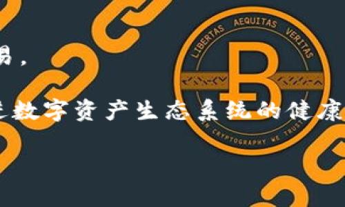    tpWallet与欧易的关系分析  / 

 guanjianci  tpWallet, 欧易, 加密钱包, 数字资产, 区块链  /guanjianci 

 在当今的数字经济时代，区块链和加密货币的迅速发展已成为趋势。越来越多的用户参与到这个生态系统中，而在这其中，加密钱包和数字资产交易平台则扮演着重要的角色。tpWallet和欧易（OKEx）作为行业中的两个重要参与者，常常被用户提及。那么，tpWallet与欧易的关系究竟是怎样的呢？本文将通过深入分析，揭示两者之间的联系与区别，以及各自的特点和功能。

tpWallet概述
 tpWallet是一种专注于用户体验的加密钱包，旨在为用户提供安全、便捷的数字资产管理服务。tpWallet支持多种主流数字货币的存储与交易，具备安全性和易用性。该钱包允许用户在区块链网络上自由地进行资产管理，而不需依赖中心化的服务。tpWallet的功能包括资产存储、转账、交易、以及与不同区块链应用的交互等。其用户界面友好，特别适合普通用户和初学者使用。

欧易（OKEx）概述
 欧易是全球领先的数字资产交易平台之一，用户可以在该平台上进行多种加密货币的交易，包括现货交易、合约交易和杠杆交易等。自2017年成立以来，欧易一直致力于为用户提供安全、透明、高效的数字资产交易服务。除此之外，欧易还不断推出新的产品和功能，以满足不同用户的需求。平台支持多种数字货币的交易，用户可以自由地交易和投资，此外，欧易还拥有自己的原生代币OKB，用于平台内多种服务的支付。

tpWallet与欧易的关系
 tpWallet与欧易的关系主要体现在两个方面：用户使用路径和技术底层。首先，在用户体验上，tpWallet作为一款数字资产钱包，为用户提供了资产存储和管理的功能，而欧易则提供了交易平台服务。用户可通过tpWallet将资产的存储和管理与欧易交易所的交易需求相结合，从而实现更加全面的数字资产管理。用户可以通过tpWallet转账到欧易进行交易，或者通过欧易的API接口实现交易策略的自动化。此外，tpWallet也可能会在后续版本中整合更多的交易平台服务，以更好地服务用户。

 其次，在技术层面上，tpWallet可能会与欧易进行深层次的合作，例如，通过技术对接实现互通，用户可以在tpWallet中一键访问与交易相关的功能。虽然tpWallet是一个独立运作的加密钱包，但其设计理念和功能与其他交易平台，如欧易，也有着密切联系。因此，两者之间存在一定的互补性，这将为用户提供更好的体验。

相关问题分析
 接下来，我们将讨论在tpWallet与欧易的关系中，用户可能会关注的五个相关问题。这些问题涉及两者的使用场景、优劣势对比、安全性考虑以及未来发展方向等。

问题1：tpWallet的使用场景与欧易有何不同？
 tpWallet作为一款独立的加密钱包，其主要功能集中在数字资产的存储和管理上。用户通过tpWallet，可以安全地存储各类数字资产，进行转账、接收、和资产查看等基本功能。对于普通用户来说，tpWallet更加注重用户体验和资金的安全性，适合用于个人资产管理、日常支付，或者参与各类去中心化金融（DeFi）项目。

 相对而言，欧易则是一个多功能的交易平台，用户在这里可以进行不同类型的交易，包括现货、合约和杠杆交易等。欧易的用户群体更偏向于投资者和交易者，他们在平台上主要追求交易的机会与收益。因此，虽然两者都是数字资产领域的参与者，但tpWallet更倾向于钱包功能的实现，而欧易则更加注重交易功能的多样性和灵活性。

问题2：tpWallet与欧易各自的优劣势是什么？
 tpWallet的优势在于用户体验。由于其专注于便捷的操作界面和安全的资产管理机制，tpWallet能够吸引大量初级用户。这对于那些刚刚接触数字货币的用户来说，是一大亮点。此外，tpWallet的去中心化特点，使得用户在使用过程中能够完全掌控自己的资产，而不必担心中心化交易所可能带来的风险。

 然而，tpWallet的劣势在于其缺乏丰富的交易功能，用户无法在钱包内部进行复杂的交易操作，通常需要在其他交易平台上完成。而欧易的优势则在于其多元化的交易选项和丰富的生态系统，能够满足专业投资者的各种需求。其劣势则在于中心化交易平台的潜在风险，如黑客攻击、账户冻结等安全隐患。

问题3：在安全性方面，tpWallet如何保护用户资产？
 tpWallet在安全性方面采取了多种措施，以保护用户的数字资产。首先，tpWallet采用了非托管型钱包的设计，用户的私钥由个人掌控，避免了中心化风险。此外，tpWallet还集成了多重签名和双重身份验证等安全功能，可以有效防止未授权的访问和交易。

 除此之外，tpWallet定期更新其安全协议，确保用户资产能够抵御不断变化的网络攻击。同时，它还为用户提供了冷存储和热存储的选项，用户可以将大额资产存放在冷钱包中，以提高安全性。在使用tpWallet的过程中，用户也应该加强自身的安全意识，避免因个人操作失误造成资产损失。

问题4：tpWallet如何与欧易进行资产的交互？
 用户在tpWallet与欧易之间进行资产的交互，通常需要通过转账的方式。在tpWallet中，用户可以将资产转出到欧易进行交易，用户只需在tpWallet中输入欧易的接收地址，并确定转账金额，即可完成操作。该过程是相对简单的，适合普通用户。

 在此过程中，用户需要确保自己输入的交易地址准确无误，因为区块链交易是不可逆的。同时，用户也要注意tpWallet与欧易之间的转账手续费，一般情况下，提取到交易所可能会涉及网络交易费。值得一提的是，一些交易所提供的特殊优惠活动也可能会影响用户的资产流通成本，用户可以在进行转账前留意相关信息。

问题5：未来tpWallet与欧易的合作发展方向是什么？
 随着区块链技术的快速发展，tpWallet与欧易在未来可能会有更深层次的合作。双方可以探索更多的技术对接方式，例如，通过API和SDK的整合，使用户能够在tpWallet中直接参与欧易的交易，甚至实现资产的智能管理与自动化交易。

 此外，随着DeFi和NFT等新兴领域的发展，tpWallet和欧易也有可能共同推出针对这一领域的产品或服务，例如，为用户提供跨链交易的解决方案，或者在tpWallet中集成欧易的流动性挖掘功能。这将有助于提升用户的使用体验，促进数字资产生态系统的健康发展。

 总之，tpWallet与欧易虽然各自定位不同，但两者之间的关系密切，未来的发展潜力巨大。通过合作与技术整合，用户将能够享受到更为便利和安全的数字资产管理与交易体验。