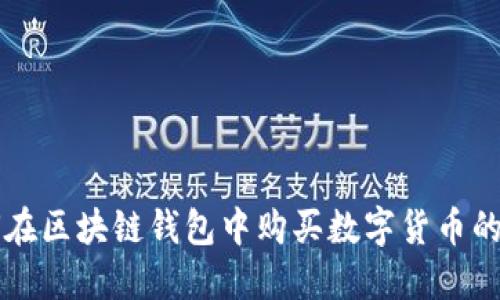 详解如何在区块链钱包中购买数字货币的完整指南