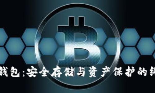 区块链冷冻钱包：安全存储与资产保护的终极解决方案