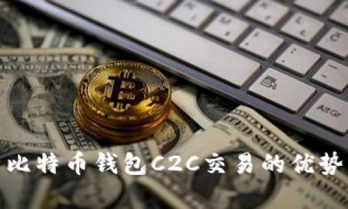 全面解析比特币钱包C2C交易的优势与安全性