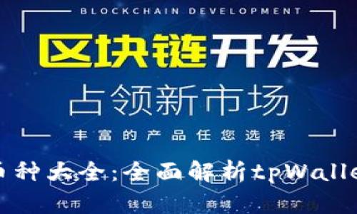 tpWallet支持的币种大全：全面解析tpWallet的多币种兼容性