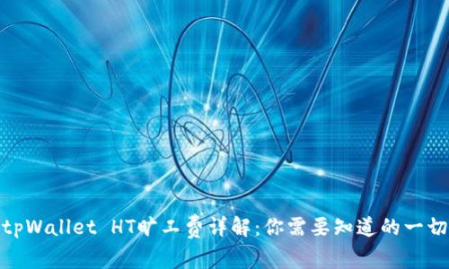tpWallet HT旷工费详解：你需要知道的一切