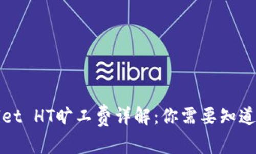 tpWallet HT旷工费详解：你需要知道的一切
