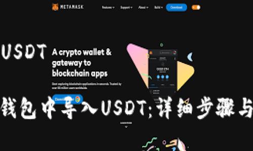 火币钱包导入USDT

: 如何在火币钱包中导入USDT：详细步骤与常见问题解答