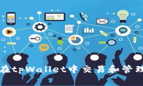 Pig币如何在tpWallet中交易和管理：详细教程
