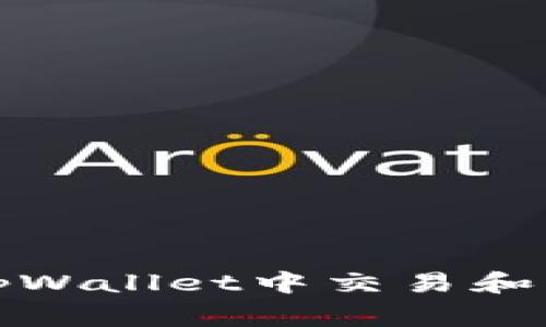 Pig币如何在tpWallet中交易和管理：详细教程