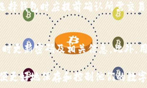   
冷钱包区块链图片：为什么数字资产的安全性从未如此重要

冷钱包, 区块链, 数字资产安全/guanjianci

在数字货币日益成为现代投资和交易的重要组成部分的今天，如何保护我们的资产安全显得格外重要。其中，冷钱包作为一种有效的安全存储方案，备受关注。本文将深入探讨冷钱包的基本概念、其在区块链中的作用、以及为什么它在数字资产安全中扮演着不可或缺的角色。并通过一系列相关问题，帮助读者更好地理解冷钱包及其重要性。

冷钱包是什么？
冷钱包是一种用于存储数字货币而不与互联网直接连接的钱包。这种类型的钱包通常用于长时间保存数字资产，因为它们能有效避免网络攻击和黑客窃取的风险。冷钱包的主要形式包括硬件钱包、纸钱包和保存介质（如USB硬盘等）。
冷钱包的工作原理相对简单，它会生成存储用户私钥的离线环境，用户只有在需要进行交易时才通过软件将私钥导入热钱包，这样可以显著降低被攻击的风险。与之相对的热钱包则是在线的钱包，虽然方便但安全性较低。随着越来越多的数字资产被转移到库存中，冷钱包的重要性也越来越明显。

冷钱包的类型和特点
冷钱包主要分为三种类型：硬件钱包、纸钱包和其他存储介质。
1. 硬件钱包：
硬件钱包是一种专用设备，用户可以将其连接到电脑或手机上进行交易。常见的硬件钱包品牌有Ledger、Trezor等。硬件钱包的最大特点是其安全性高，私钥存储在离线的设备中，几乎不可能受到网络攻击。他们往往具备用户友好的界面，适合初学者使用。
2. 纸钱包：
纸钱包是一种最简单的冷钱包形式。用户通过生成器生成公钥和私钥，然后将其打印到纸上。纸钱包的优点是安全性极高，因为它完全不依赖电子设备。然而，纸钱包也有缺陷，比如容易被磨损、损坏或丢失，因此在使用时需要特别小心。
3. 其他存储介质：
用户也可以选择将私钥存储在USB硬盘、外部硬盘或者其他存储设备上，关键在于这些设备需要处于离线状态。存储介质的优点是比较灵活，用户可以根据自己的需求选择，但同样需要注意防止设备丢失或损坏。

为什么冷钱包对于数字资产安全至关重要？
随着数字货币的普及，网络攻击事件屡见不鲜，领域内的安全隐患日益突出。冷钱包的出现正是为了应对这些挑战。以下是冷钱包在数字资产安全中至关重要的几个原因：
1. 避免网络攻击：
冷钱包完全不连接互联网，因而在理论上不会受到黑客攻击、病毒入侵和恶意软件的影响。在过去的几年中，许多知名的数字货币交易所和热钱包平台都发生了大量的黑客攻击事件，导致用户的资产损失。冷钱包通过离线存储资产，以高度安全的方式保护用户的资金。
2. 提高安全性：
冷钱包的私钥不在在线环境中生成和存储，因此用户的核心资产一直保持在一个安全的状态中。这种方法有助于防止用户因网络钓鱼等攻击而泄露自己的私钥，从而保护用户资产免受风险。
3. 控制权在用户手中：
使用冷钱包的用户拥有对自己资产的完全控制权，没有中介机构干预，降低了受到外部环境影响的风险。在加密货币市场中，自我管理的理念尤为重要，冷钱包提供了这个选择。

使用冷钱包的最佳实践
使用冷钱包进行数字资产存储并不意味着可以放松警惕，用户仍需遵循一些最佳实践来确保资产安全：
1. 选择优质产品：
在选择硬件钱包时，用户需选择知名度高、用户评价好的品牌，并确保购买正品，避免从不明渠道购买。此外，要密切关注更新，确保钱包的固件和软件在最新版本，降低安全漏洞的概率。
2. 备份私钥：
对于冷钱包来说，私钥是访问资产的唯一方式。用户推荐将私钥进行多份备份，并妥善保管备份，例如存储在安全的地方或使用防水、防火的材料。
3. 避免故意或无意的泄露：
在使用和存储冷钱包时，千万要避免家庭、朋友或任何外人的观察，防止他们获取你的私钥。一旦私钥泄露，资产随时可能被转走。

冷钱包与热钱包的比较
冷钱包与热钱包各自有不同的特点，适用于不同场景，以下是它们之间的比较：
1. 安全性：
冷钱包由于不连接互联网，因此在安全性上显然优于热钱包。热钱包虽更便于即时交易和转账，但因为其在线特点，风险相对较高。
2. 便利性：
热钱包的便捷性在于随时随地都可以进行交易，非常适合日常使用，而冷钱包则需要一定的提取过程，相对麻烦。
3. 存储容量：
热钱包一般用于小额交易和日常使用，适合大部分用户的需求，而冷钱包则适合长期持有的用户，建议大额资产使用冷钱包进行存储。

常见问题与解答
在冷钱包的使用过程中，用户常常会有许多疑虑和问题，以下是五个常见的问题以及详细解答：

问题1：冷钱包真的安全可靠么？
冷钱包以其离线性质而备受推崇，然而安全性仍要依赖于许多因素，包括选择的产品、用户的使用习惯、以及外部环境的影响。首先，选择知名品牌的冷钱包并保持设备的固件更新是基本要求。同时，用户在生成和保存私钥时要谨防物理损坏和泄密。最后，冷钱包虽然不直接与互联网连接，但物理设备本身仍可能受到失窃或损坏，所以在存储冷钱包时应当注意安全。
总体来看，只要用户能够合理使用和管理冷钱包，其安全性相对较高。

问题2：如何选择适合自己的冷钱包？
选择冷钱包时需要考虑几个因素。首先，使用目的决定了选择的类型。如果是为了长期存储大额资产，则硬件钱包是较优选；如果是为了简单而安全的存储，可以选择纸钱包。其次，用户应查看钱包的品牌、市场口碑以及用户评价，优先考虑安全性高、功能齐全且易于使用的产品。此外还要兼顾价格，评估是否在自己的预算之内。

问题3：如何确保冷钱包的私钥安全？
在用户使用冷钱包的过程中，私钥安全是最重要的。有几个建议可以帮助用户确保私钥的安全：首先，以加密的形式保存私钥，如使用密码保护等方式。其次，尽量避免在网上输入私钥，也不要通过电邮等方式分享。同时，通过物理分离，备份私钥，并存储在安全、干燥、温度适宜的场所，防止纸张损坏或丢失。

问题4：冷钱包可以用于哪些货币？
大部分冷钱包支持主流数字货币，如比特币（BTC）、以太坊（ETH）、瑞波币（XRP）等。同时，一些高级硬件钱包支持更多种类的代币和链上资产。为了确保兼容性，用户在选择钱包时应提前确认所需交易的货币是否被支持。

问题5：我还能做些什么来保障我的数字资产安全？
除了使用冷钱包进行安全存储，用户还可以采取其他手段进一步保障其数字资产安全。比如，启用双重认证，确保交易行为的确认更加复杂；定期检查账户的安全性，及时更新密码及相关信息。此外，用户对市场新闻保持敏感，有助于及时了解潜在的安全风险和最佳的应对措施。

总结：冷钱包作为数字资产的重要安全工具，以其高安全性和控制权为用户提供了良好的保护选项。在使用冷钱包的过程中，用户需加强自身安全意识及管理策略，以便更好地保存和控制他们的数字财富。