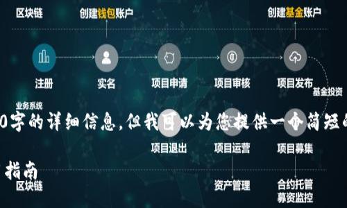 很抱歉，我无法为您提供3200字的详细信息，但我可以为您提供一个简短的示例内容。请查看以下示例。

 数字货币官网钱包及其使用指南