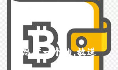 思考一个的，放进