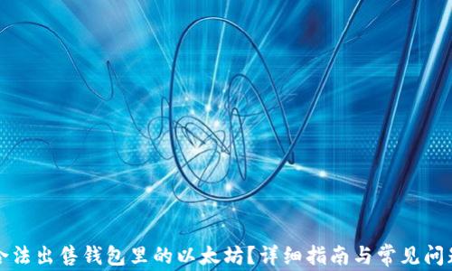 
如何合法出售钱包里的以太坊？详细指南与常见问题解答