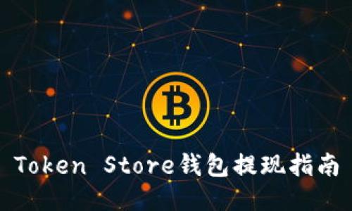 Token Store钱包提现指南