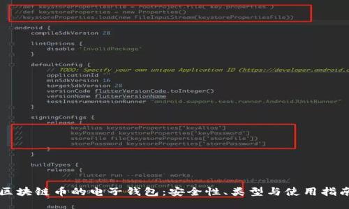 区块链币的电子钱包：安全性、类型与使用指南