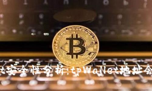 tpWallet安全性分析：tpWallet地址会被盗吗？