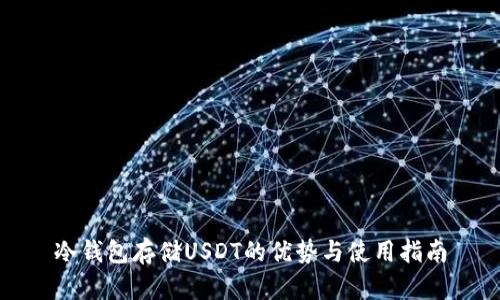 冷钱包存储USDT的优势与使用指南