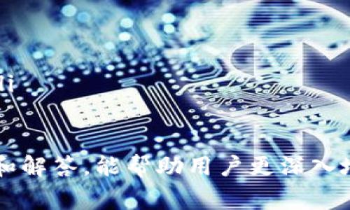   如何开通tpWallet观察钱包：使用指南与常见问题解答 / 
 guanjianci tpWallet, 观察钱包, 加密钱包, 区块链技术 /guanjianci 

引言
在数字货币和区块链技术日益发展的今天，越来越多的用户开始关注和使用加密钱包。tpWallet作为一种新兴的加密钱包，因其安全性和便捷性受到用户的青睐。尤其是观察钱包功能，能帮助用户实时监控资产，管理多种加密货币。本文将详细介绍如何开通tpWallet观察钱包，并为您解答相关问题。

什么是tpWallet？
tpWallet是一款支持多种加密货币和区块链资产的数字钱包。它不仅可以存储和转账各种代币，还具有丰富的功能，包括资产管理、交易记录查看、行情跟踪等。用户可以通过tpWallet方便地管理自己的数字资产，包括但不限于比特币、以太坊等主流数字货币。

什么是观察钱包？
观察钱包是一种特殊的加密钱包功能，允许用户通过公钥查看他们的资产情况，而无需完全控制该钱包。这意味着用户可以实时监控资产余额和交易记录，而不需要使用私钥。这项功能尤其适合那些想要管理多个钱包或需要监控某些特定资产的用户。

如何开通tpWallet观察钱包？
开通tpWallet观察钱包的步骤相对简单，但需要确保使用的设备安全且网络连接稳定。以下是具体的步骤：
ul
    listrong下载tpWallet应用：/strong首先，您需要在官网下载tpWallet应用。确保下载自官方渠道以避免安全风险。/li
    listrong创建账户：/strong打开应用，并根据提示创建一个新的账户。请严格遵循应用中的安全提示。/li
    listrong设置观察钱包：/strong在主界面中，选择“钱包管理”选项。然后找到“添加观察钱包”功能。/li
    listrong输入公钥：/strong系统会要求您输入需要观察的钱包的公钥。这一公钥是您需要监控的资产所在钱包的地址。/li
    listrong确认并保存：/strong输入公钥后，系统会进行验证。验证通过后，您可以保存该观察钱包，随时查看该钱包的资产和交易记录。/li
/ul

tpWallet观察钱包的优势
使用tpWallet的观察钱包功能，有许多优势值得注意：
ul
    listrong安全性：/strong由于观察钱包不需要私钥，极大降低了攻击者获取用户资产的风险。/li
    listrong实时监控：/strong用户可以随时随地查看资产变化，能够对市场波动做出快速反应。/li
    listrong便捷性：/strong对于需要监管多个钱包的用户，观察钱包使得资产管理更加简单与高效。/li
    listrong多币种支持：/strongtpWallet支持多种加密货币，用户可以在同一应用中管理不同的资产。/li
/ul

常见问题解答
在使用tpWallet观察钱包的过程中，用户可能会遇到一些常见问题。以下是我们为您总结的五个相关和常见的问题，以及详细的解答。

问题1：tpWallet观察钱包安全吗？
tpWallet观察钱包的安全性主要体现在几个方面：
ul
    listrong无需私钥：/strong观察钱包允许用户查看余额和交易，但无权进行资金转移，这意味着即使有人知道了您的钱包地址，他们也无法访问资金。/li
    listrong高加密标准：/strongtpWallet采用高标准的数据加密技术，保护用户的信息和交易数据，降低信息泄露的风险。/li
    listrong用户控制：/strong用户可以随时选择添加或删除观察钱包，使得资产管理更加灵活。/li
    listrong官方支持：/strongtpWallet是由专业团队开发和维护的，有完善的技术支持可供用户咨询和帮助。/li
/ul
虽然观察钱包相对安全，但用户也需谨慎对待，加密货币投资本身就存在一定的风险，并不是绝对安全的。因此，在使用tpWallet时，用户应注意不要将自己的私钥泄露给任何人，并定期更新自己的安全设置。

问题2：如何添加多个观察钱包？
在tpWallet中添加多个观察钱包也是相当简单的。用户只需重复最初设置观察钱包的流程。在钱包管理界面，选择“添加观察钱包”，然后输入相应的公钥即可。以下是具体步骤：
ul
    listrong打开应用：/strong首先确保tpWallet已经打开，并用户已登录到自己的账户。/li
    listrong访问钱包管理：/strong在主界面上，找到“钱包管理”功能，并点击进入。/li
    listrong多次添加：/strong选择“添加观察钱包”并逐一输入每个钱包的公钥。如果需要观察多个钱包，可以重复这个过程。/li
    listrong命名和整理：/strong用户还可以为每个观察钱包命名，以便于识别和管理。比如可以根据不同的用途或对手进行分类。/li
/ul
通过以上步骤，用户可以轻松管理多个观察钱包，随时查看不同资产的动态。这对进行投资组合管理的用户尤其重要，能够帮助他们进行更好的决策。

问题3：观察钱包能否进行交易？
观察钱包的主要功能是监控和查看资产状态，而不是进行交易。由于观察钱包不持有私钥，用户无法直接通过观察钱包发起交易或转账。以下是一些详情：
ul
    listrong查看交易记录：/strong用户可以实时查看观察钱包中的交易记录，包括每一笔的收入和支出，但无法操作这些交易。/li
    listrong资金转移：/strong若用户希望进行交易，他们需要使用控制该钱包私钥的普通钱包，而不是观察钱包。/li
    listrong数据分析：/strong虽然否进行交易，但观察钱包可以为用户提供重要的市场数据，帮助他们进行决策。/li
/ul
观察钱包的这种设计初衷是提高安全性，尽量减少因私钥泄露而导致的资金损失。因此，虽然观察钱包适合实时监控资产，但若需要交易，请使用具有私钥的普通钱包。

问题4：如何恢复tpWallet的观察钱包？
如果用户希望恢复tpWallet中的观察钱包，有几个步骤需要遵循：
ul
    listrong进入钱包管理：/strong打开tpWallet，并找到钱包管理模块。/li
    listrong选择恢复：/strong在管理界面中，通常有一个“恢复观察钱包”选项，点击进入。/li
    listrong输入公钥：/strong跟最初添加观察钱包的步骤一样，输入需要恢复的观察钱包的公钥地址，并进行验证。/li
    listrong确认完成：/strong验证成功后，系统会自动恢复观察钱包，您可以查看钱包的余额及历史交易记录。/li
/ul
需要注意的是，恢复观察钱包只需要公钥，不必担心失去原有的资产信息。此外，用户也可以通过查看历史记录进行资产跟踪，这种特性对投资者尤其重要。

问题5：tpWallet观察钱包有什么限制？
虽然tpWallet的观察钱包功能非常强大，但也存在一些限制，用户在使用时需予以关注：
ul
    listrong无法发起交易：/strong正如前文所述，观察钱包不能进行资金的收发，用户只能查看和监控余额。/li
    listrong对数据依赖：/strong观察钱包实时更新的资产数据依赖于网络和区块链的稳定性，若遇网络故障可能导致数据延迟。/li
    listrong风险管理不足：/strong观察钱包虽然安全，但用户在资产管理和投资决策上需谨慎。不应完全依赖观察钱包提供的信息。/li
    listrong缺乏部分功能：/strong观察钱包可能没有钱包中的一些高级功能，例如交易所整合等，普通钱包可能有更多功能。/li
/ul
合理理解这些限制，可以帮助用户更好地利用tpWallet的观察钱包功能，为他们的资产管理提供更便捷有效的服务。希望通过这些信息和解答，能帮助用户更深入地了解tpWallet观察钱包，助您在数字资产的新时代中更好地管理和投资。