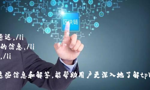   如何开通tpWallet观察钱包：使用指南与常见问题解答 / 
 guanjianci tpWallet, 观察钱包, 加密钱包, 区块链技术 /guanjianci 

引言
在数字货币和区块链技术日益发展的今天，越来越多的用户开始关注和使用加密钱包。tpWallet作为一种新兴的加密钱包，因其安全性和便捷性受到用户的青睐。尤其是观察钱包功能，能帮助用户实时监控资产，管理多种加密货币。本文将详细介绍如何开通tpWallet观察钱包，并为您解答相关问题。

什么是tpWallet？
tpWallet是一款支持多种加密货币和区块链资产的数字钱包。它不仅可以存储和转账各种代币，还具有丰富的功能，包括资产管理、交易记录查看、行情跟踪等。用户可以通过tpWallet方便地管理自己的数字资产，包括但不限于比特币、以太坊等主流数字货币。

什么是观察钱包？
观察钱包是一种特殊的加密钱包功能，允许用户通过公钥查看他们的资产情况，而无需完全控制该钱包。这意味着用户可以实时监控资产余额和交易记录，而不需要使用私钥。这项功能尤其适合那些想要管理多个钱包或需要监控某些特定资产的用户。

如何开通tpWallet观察钱包？
开通tpWallet观察钱包的步骤相对简单，但需要确保使用的设备安全且网络连接稳定。以下是具体的步骤：
ul
    listrong下载tpWallet应用：/strong首先，您需要在官网下载tpWallet应用。确保下载自官方渠道以避免安全风险。/li
    listrong创建账户：/strong打开应用，并根据提示创建一个新的账户。请严格遵循应用中的安全提示。/li
    listrong设置观察钱包：/strong在主界面中，选择“钱包管理”选项。然后找到“添加观察钱包”功能。/li
    listrong输入公钥：/strong系统会要求您输入需要观察的钱包的公钥。这一公钥是您需要监控的资产所在钱包的地址。/li
    listrong确认并保存：/strong输入公钥后，系统会进行验证。验证通过后，您可以保存该观察钱包，随时查看该钱包的资产和交易记录。/li
/ul

tpWallet观察钱包的优势
使用tpWallet的观察钱包功能，有许多优势值得注意：
ul
    listrong安全性：/strong由于观察钱包不需要私钥，极大降低了攻击者获取用户资产的风险。/li
    listrong实时监控：/strong用户可以随时随地查看资产变化，能够对市场波动做出快速反应。/li
    listrong便捷性：/strong对于需要监管多个钱包的用户，观察钱包使得资产管理更加简单与高效。/li
    listrong多币种支持：/strongtpWallet支持多种加密货币，用户可以在同一应用中管理不同的资产。/li
/ul

常见问题解答
在使用tpWallet观察钱包的过程中，用户可能会遇到一些常见问题。以下是我们为您总结的五个相关和常见的问题，以及详细的解答。

问题1：tpWallet观察钱包安全吗？
tpWallet观察钱包的安全性主要体现在几个方面：
ul
    listrong无需私钥：/strong观察钱包允许用户查看余额和交易，但无权进行资金转移，这意味着即使有人知道了您的钱包地址，他们也无法访问资金。/li
    listrong高加密标准：/strongtpWallet采用高标准的数据加密技术，保护用户的信息和交易数据，降低信息泄露的风险。/li
    listrong用户控制：/strong用户可以随时选择添加或删除观察钱包，使得资产管理更加灵活。/li
    listrong官方支持：/strongtpWallet是由专业团队开发和维护的，有完善的技术支持可供用户咨询和帮助。/li
/ul
虽然观察钱包相对安全，但用户也需谨慎对待，加密货币投资本身就存在一定的风险，并不是绝对安全的。因此，在使用tpWallet时，用户应注意不要将自己的私钥泄露给任何人，并定期更新自己的安全设置。

问题2：如何添加多个观察钱包？
在tpWallet中添加多个观察钱包也是相当简单的。用户只需重复最初设置观察钱包的流程。在钱包管理界面，选择“添加观察钱包”，然后输入相应的公钥即可。以下是具体步骤：
ul
    listrong打开应用：/strong首先确保tpWallet已经打开，并用户已登录到自己的账户。/li
    listrong访问钱包管理：/strong在主界面上，找到“钱包管理”功能，并点击进入。/li
    listrong多次添加：/strong选择“添加观察钱包”并逐一输入每个钱包的公钥。如果需要观察多个钱包，可以重复这个过程。/li
    listrong命名和整理：/strong用户还可以为每个观察钱包命名，以便于识别和管理。比如可以根据不同的用途或对手进行分类。/li
/ul
通过以上步骤，用户可以轻松管理多个观察钱包，随时查看不同资产的动态。这对进行投资组合管理的用户尤其重要，能够帮助他们进行更好的决策。

问题3：观察钱包能否进行交易？
观察钱包的主要功能是监控和查看资产状态，而不是进行交易。由于观察钱包不持有私钥，用户无法直接通过观察钱包发起交易或转账。以下是一些详情：
ul
    listrong查看交易记录：/strong用户可以实时查看观察钱包中的交易记录，包括每一笔的收入和支出，但无法操作这些交易。/li
    listrong资金转移：/strong若用户希望进行交易，他们需要使用控制该钱包私钥的普通钱包，而不是观察钱包。/li
    listrong数据分析：/strong虽然否进行交易，但观察钱包可以为用户提供重要的市场数据，帮助他们进行决策。/li
/ul
观察钱包的这种设计初衷是提高安全性，尽量减少因私钥泄露而导致的资金损失。因此，虽然观察钱包适合实时监控资产，但若需要交易，请使用具有私钥的普通钱包。

问题4：如何恢复tpWallet的观察钱包？
如果用户希望恢复tpWallet中的观察钱包，有几个步骤需要遵循：
ul
    listrong进入钱包管理：/strong打开tpWallet，并找到钱包管理模块。/li
    listrong选择恢复：/strong在管理界面中，通常有一个“恢复观察钱包”选项，点击进入。/li
    listrong输入公钥：/strong跟最初添加观察钱包的步骤一样，输入需要恢复的观察钱包的公钥地址，并进行验证。/li
    listrong确认完成：/strong验证成功后，系统会自动恢复观察钱包，您可以查看钱包的余额及历史交易记录。/li
/ul
需要注意的是，恢复观察钱包只需要公钥，不必担心失去原有的资产信息。此外，用户也可以通过查看历史记录进行资产跟踪，这种特性对投资者尤其重要。

问题5：tpWallet观察钱包有什么限制？
虽然tpWallet的观察钱包功能非常强大，但也存在一些限制，用户在使用时需予以关注：
ul
    listrong无法发起交易：/strong正如前文所述，观察钱包不能进行资金的收发，用户只能查看和监控余额。/li
    listrong对数据依赖：/strong观察钱包实时更新的资产数据依赖于网络和区块链的稳定性，若遇网络故障可能导致数据延迟。/li
    listrong风险管理不足：/strong观察钱包虽然安全，但用户在资产管理和投资决策上需谨慎。不应完全依赖观察钱包提供的信息。/li
    listrong缺乏部分功能：/strong观察钱包可能没有钱包中的一些高级功能，例如交易所整合等，普通钱包可能有更多功能。/li
/ul
合理理解这些限制，可以帮助用户更好地利用tpWallet的观察钱包功能，为他们的资产管理提供更便捷有效的服务。希望通过这些信息和解答，能帮助用户更深入地了解tpWallet观察钱包，助您在数字资产的新时代中更好地管理和投资。