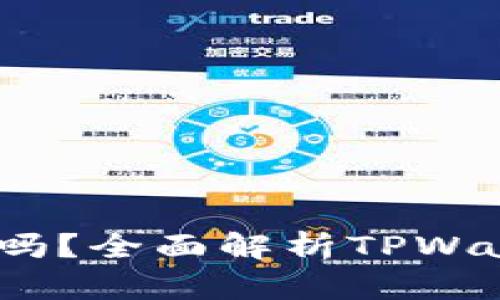 tpWallet支持USDT吗？全面解析TPWallet的虚拟货币功能