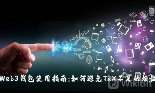 Web3钱包使用指南：如何避免TRX不足的烦恼