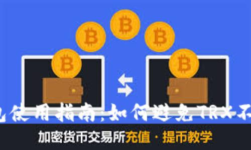 Web3钱包使用指南：如何避免TRX不足的烦恼